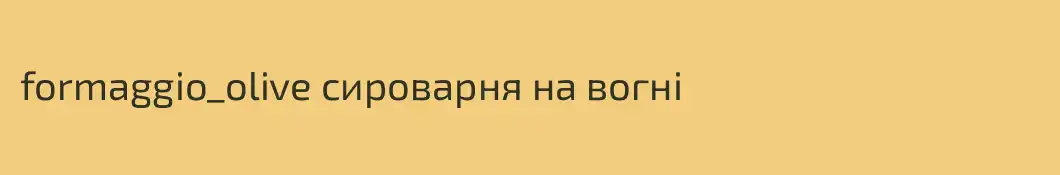 formaggio_olive сироварня на вогні
